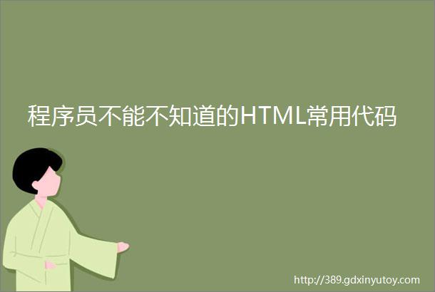 程序员不能不知道的HTML常用代码