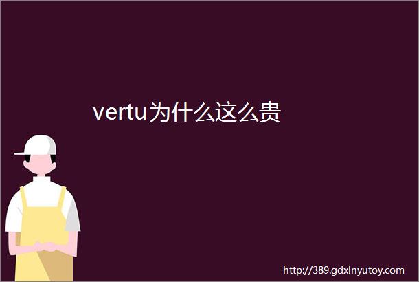 vertu为什么这么贵