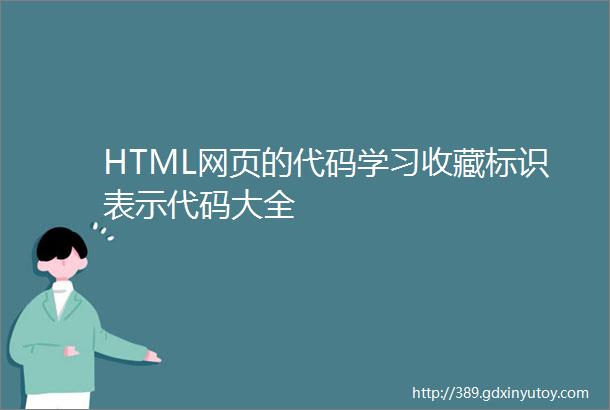 HTML网页的代码学习收藏标识表示代码大全