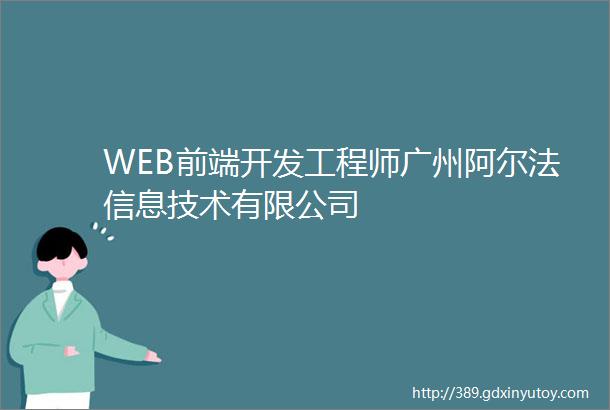 WEB前端开发工程师广州阿尔法信息技术有限公司